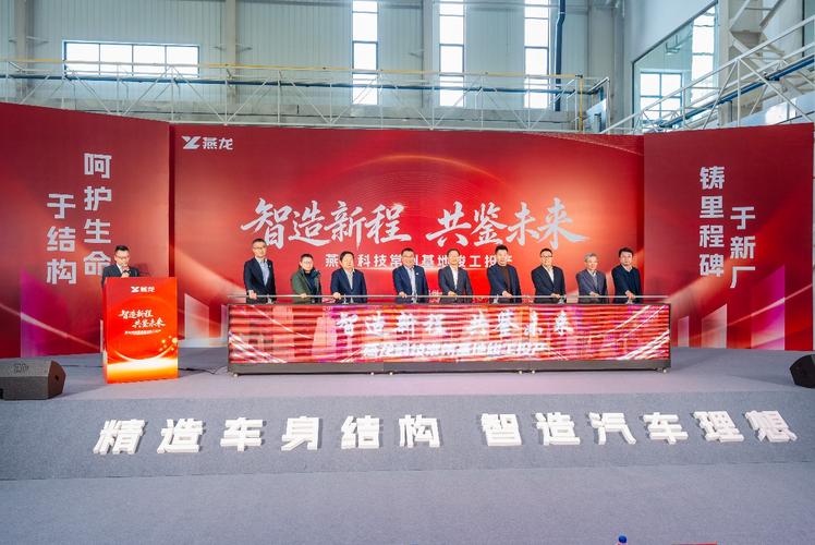 燕龙科技常州基地竣工投产 以“灯塔工厂”之光，照亮热成型智造未来