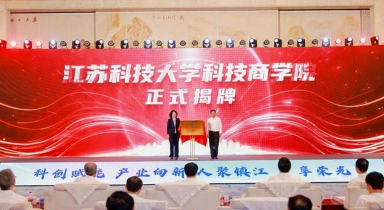 江苏科技大学科技商学院揭牌 镇江这次动真格了？