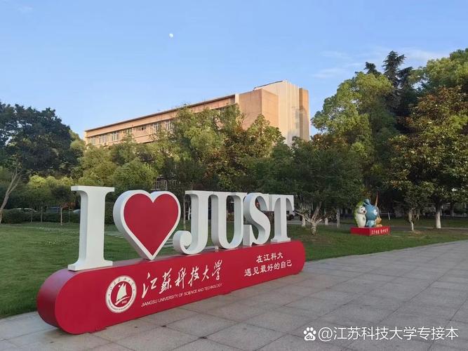 江苏科技大学全日制自考助学本科2023年报到指南